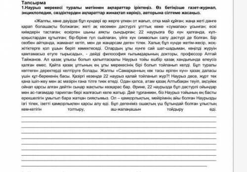 1.Наурыз мерекесі туралы мәтіннен ақпараттар іріктеңіз. Өз бетіңізше газет-журнал, энциклопедия, сөз