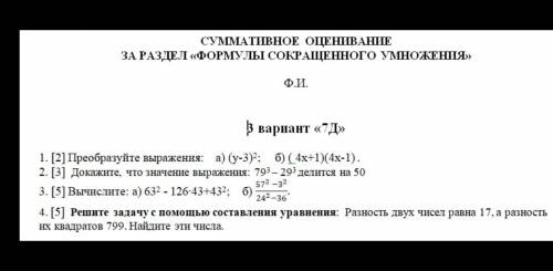 Суммативное оценивание за раздел формулы сокращённого умножения алгебра третий вариант Если не всё т