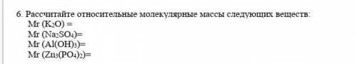 Рассчитайте относительные молекулярные масса следующих веществ:​