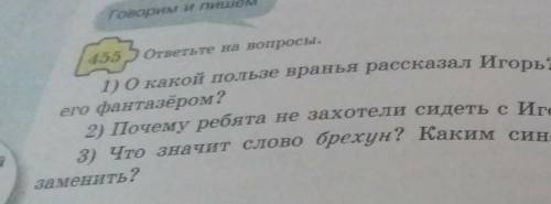 ответьте на вопросы 1) О какой пользе вранья рассказал Игорь? Можно ли назватего фантазёром?2) Почем