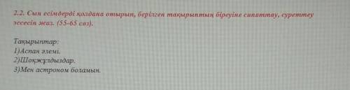 2.2. Сын есімдерді қолдана отырып, берілген тақырыптың біреуіне сипаттау, суреттеу эссесін жаз. (55-