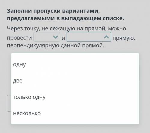 Заполни пропуски вариантами, предлагаемыми в выпадающем списке. Через точку, не лежащую на прямой, м