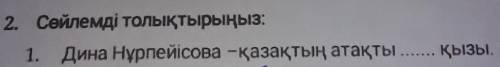 1. Дина Нұрпейісова -қазақтың атақты Қызы​