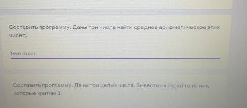 С ИНФОРМАТИКОЙ У МЕНЯ СОР1.Составить программу. Даны три числа найти среднее арифметическое этихЧисе