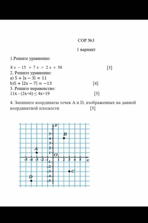 СОР №3 1 вариант1.Решите уравнение: [3]2. Решите уравнение:a) 5+х-3=11b)5+2х-7=-13 [4]3. Решите нера