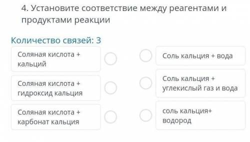 Установи соответствие между реагентами и продуктами реакции это СОР​