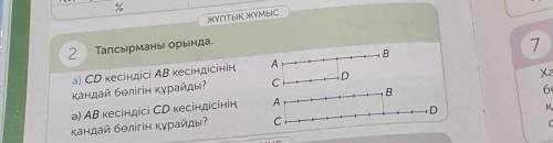 ЗДЕЛАЮ ЛУЧШИЙ ОТВЕТ! 2Тапсырманы орында.АС CirDа) CD кесіндісі АВ кесіндісініңқандай бөлігін құрайды