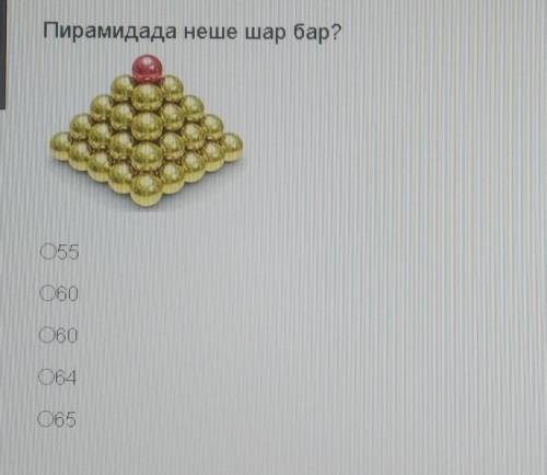 55;60;64;65 сколько тут шаров?​