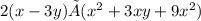 2(x-3y)×(x^{2} +3xy+9x^{2} )