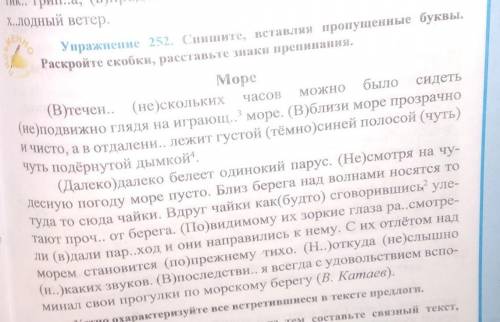 Упражнение 252. Спишите, вставляя пропущенные буквы. Раскройте скобки, расставьте знаки препинания.ч