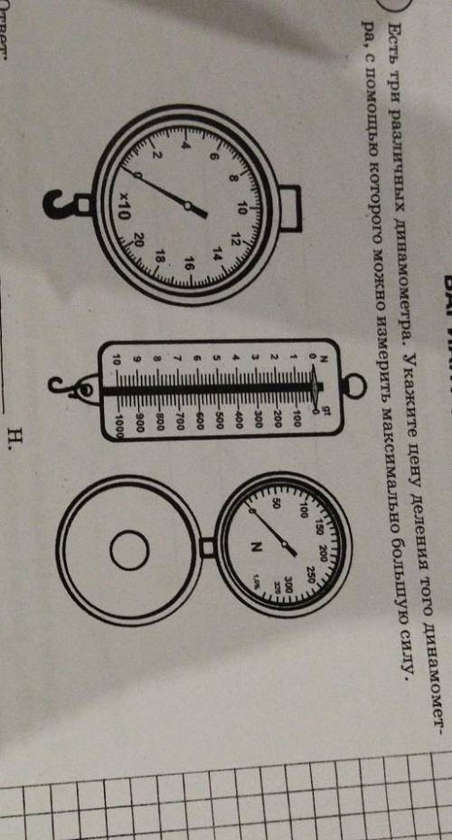 Есть три различных динанометра​