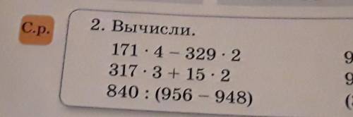 С.р. 2. Вычисли.171.4- 329.2317.3 + 15.2840 : (956 - 948) столбиком 3 делать надо фото 3 класс​