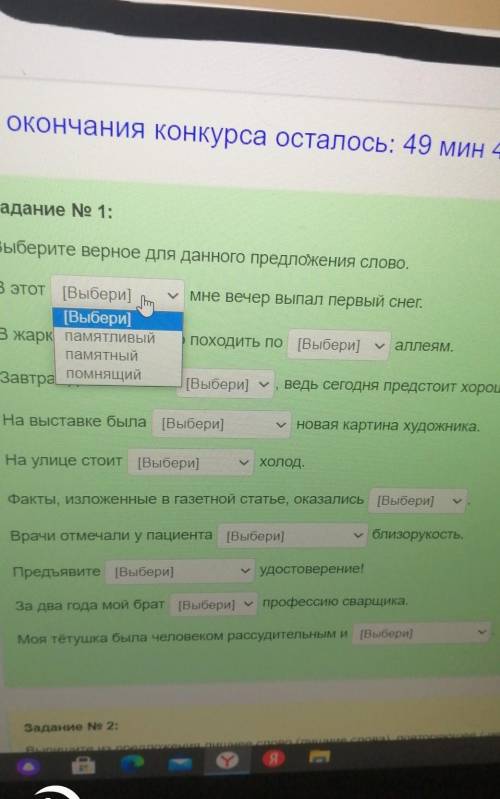 Задание No Т. Выберите верное для данного предложения слово.В этот [Выбери]Мне вечер выпал первый сн