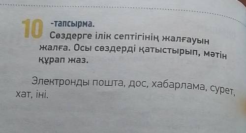 10-тапсырмаСөздерге ілік септігінің жалғауынжалға. Осы сөздерді қатыстырып, мәтін құрап жазЭлектронд