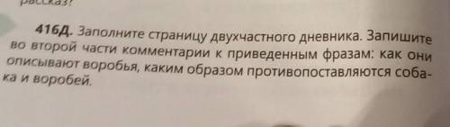 416Д. Заполните страницу двухчастного дневника. Запише описывают воробья, каким образом противопоста