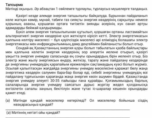 Мәтінде қандай мәселелер көтеріледі? Ол мәселелер бойынша сіздің көзқарасыңыз қандай?Мәтіннің негізг