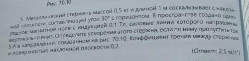 Металлический стержень массой m=0,5 кг и длиной l=1 м соскальзывает с наклонной плоскости, составляю