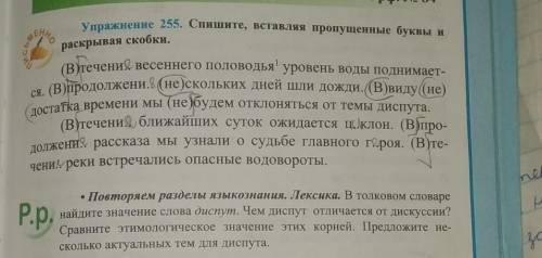 Упражнение 255. Спишите, вставляя пропущенные буквы и раскрывая скобки.дайте конкретный и понятный о