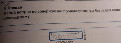 Какой вопрос по содержанию произведения ты бы задал Одноклассникам​