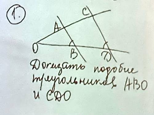 Доказать подобие тругольников ABO и CDO. Решите на листочке подробно!