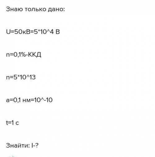 До іть , будь ласка. Потрібна повна і розгорнута відповідь, з розписанням формул: Рентгенівська труб