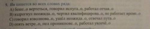 Умоляю мне ❤9. Нн пишется во всех словах:​