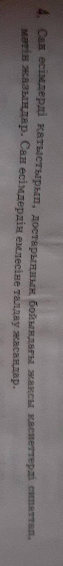 4. Сан есімдерді қатыстырып, достарыңның бойындағы жақсы қасиеттерді сипаттап, мәтін жазыңдар. Сан е