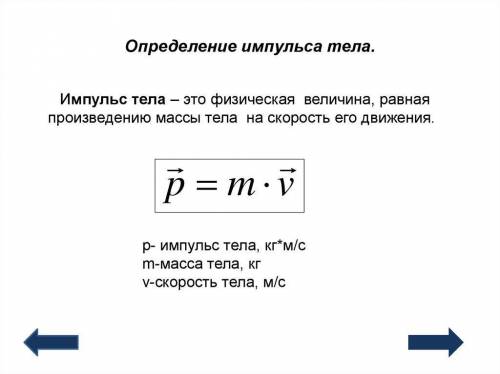 По какой формуле вычисляется импульс тела​