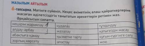 ЖАЗЫЛЫМ АЙТЫЛЫМ 6-тапсырма. Мәтінге сүйеніп, Кеңес өкіметінің алаш қайраткерлерінежасаған әділетсізд