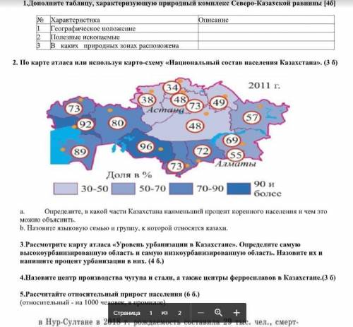 1.Дополните таблицу, характеризующую природный комплекс Северо-Казахской равнины № Характеристика О