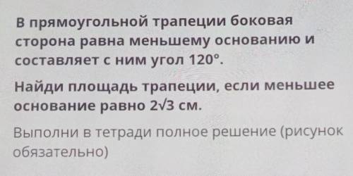 В прямоугольной трапеции боковая сторона равна меньшему основанию исоставляет с ним угол 120°,Найди