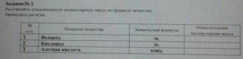 Рассчитайте относительную молекулярную массу по формуле вещества . Приведите расчёты. Н2 О2Н NO3 ​