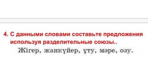 4. С данными словами составьте предложения используя разделительные союзы..