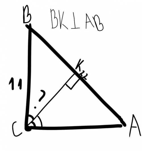 Дано: треугольник ABC прямоугольный угол C 90°AB=22 смBC=11 смНайти: угол BCK и угол KCA​Используйте