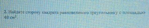 Найдите сторону квадрата равновеликого треугольнику с площадью 48 см²​ГЕОМЕТРИЯ