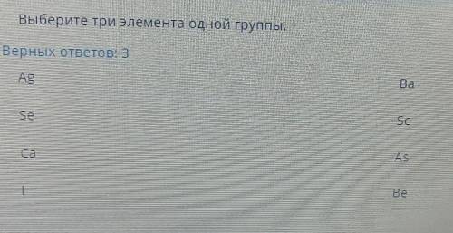 Выберите три элемента 1 группы, верных ответов 3​