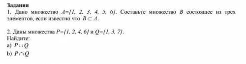 1. Дано множество А = {2, 4, 6, 8, 10, 12}. Составьте множество В состоящее из трех элементов, если