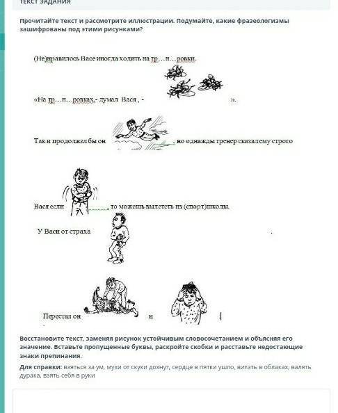 Прочитайте текст Рассмотрите иллюстрации Подумайте какие фразеологизмы зашифрованы под этими рисунка