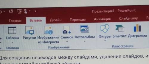 7.Для чего предназначенная данная вкладка в Microsoft PowerPoint? * Подпись отсутствуетДля создания