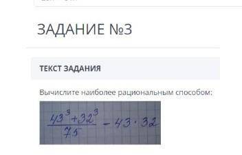 Вычислите наиболее рациональным 43³+32³/75-43×32​