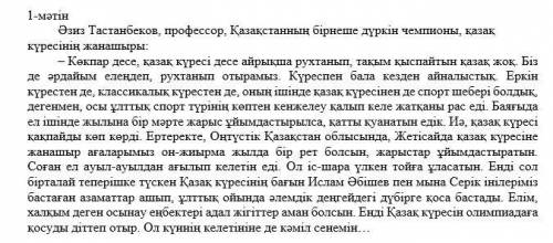 Мәтінді тыңдаңыз (оқыңыз). Мәтінде көтерілген басты мәселені, жалпы мазмұнына қатысты өз пікіріңізді