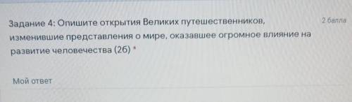 Задание 4: Опишите открытия Великих путешественников, Изменившие представления о мире, оказавшее огр