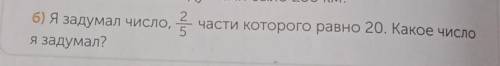 До встречи, если между ними было 250 км? 2б) Я задумал число, части которого равно 20. Какое число5Я