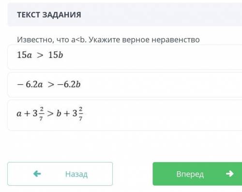 Известно что a<b. Укажите верное неравенствозадание на картике ​