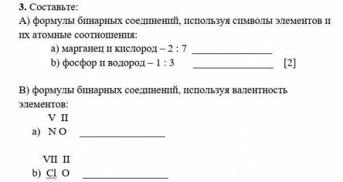 . Составьте: А) формулы бинарных соединений, используя символы элементов и их атомные соотношения:​