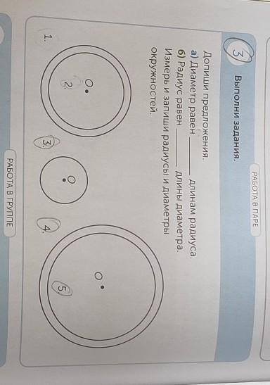 РАБОТА В ПАРЕ 3Выполни задания.Допиши предложения.а) Диаметр равенДлинам радиуса.б) Радиус равендлин