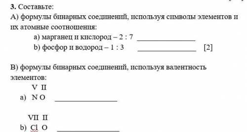 Составьте: А) формулы бинарных соединений, используя символы элементов и их атомные соотношения: а)