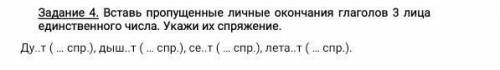 Задание 4. Вставь пропущенные личные окончания глаголов 3 лица единственного числа. Укажи их спряжен