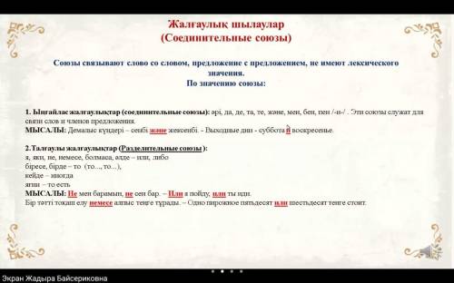 5 тапсырма. (Нужно составить с выделенным словами предложения с соединительными союзами, которые нап