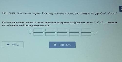 Решение текстовых задач. Последовательности, состоящие из дробей. Урок 4 Составь последовательность